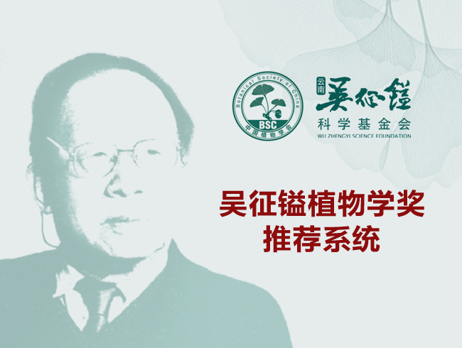 云南吴征镒科学基金会